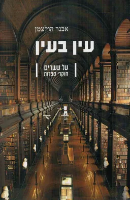 עטיפת הספר עין בעין  מאת אבנר הולצמן