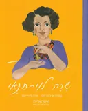 שרה לוי תנאי