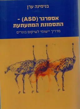 אספרגר (ASD)- התסמונת המתעתעת 