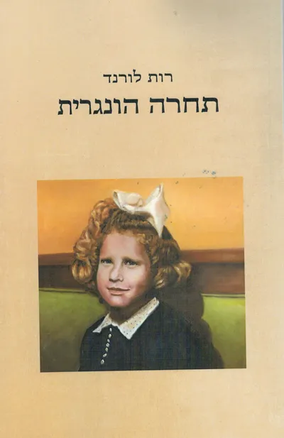 תחרה הונגרית : רומן