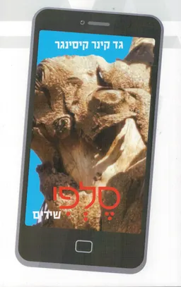 סלפי