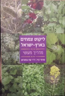 ליקוט צמחים בארץ-ישראל