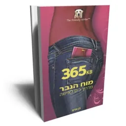 מוח הגבר 365KB מדריך כיס לאישה