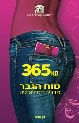 עטיפת מוח הגבר: מדריך כיס לאישה