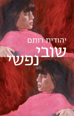 עטיפת שובי נפשי