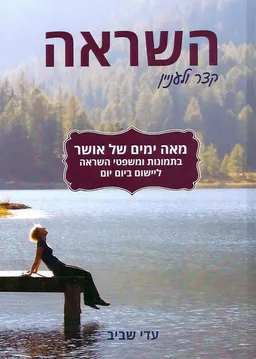 השראה : קצר ולעניין