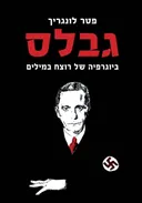 גבלס