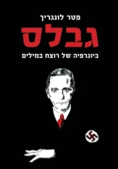 גבלס : ביוגרפיה של רוצח במילים