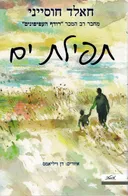 תפילת ים