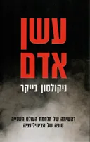 עשן אדם
