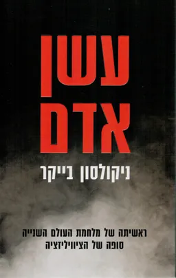 עשן אדם