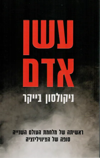עשן אדם : ראשיתה של מלחמת העולם השנייה, סופה של הציווליזציה