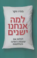 למה אנחנו ישנים