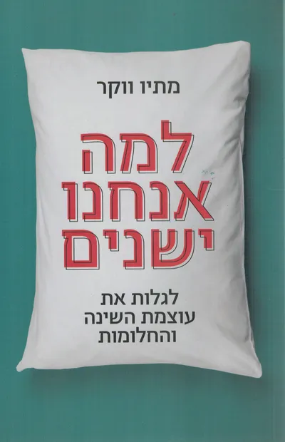 למה אנחנו ישנים : פיענוח כוח השינה והחלומות
