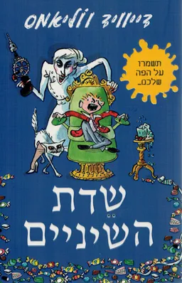 שדת השיניים