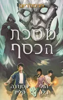 מסכת הכסף