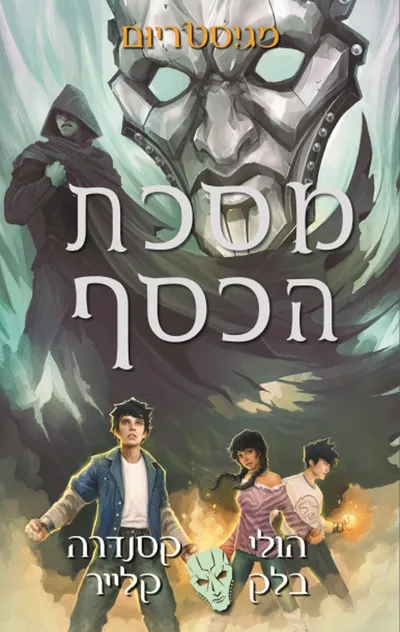 מסכת הכסף