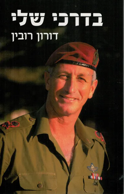 בדרכי שלי