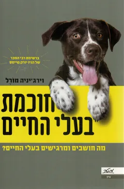 חוכמת בעלי החיים