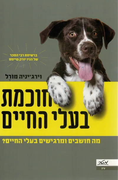 חוכמת בעלי החיים : מה חושבים ומרגישים בעלי חיים?