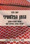 הזמן הפלסטיני