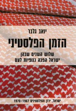 עטיפת הספר הזמן הפלסטיני מאת יואב גלבר