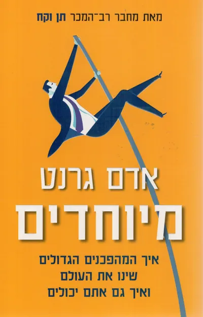 מיוחדים : איך המהפכנים הגדולים שינו את העולם - ואיך גם אתם יכולים