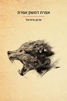 אפרת דמשק אפרת