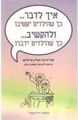 איך לדבר כך שהילדים יקשיבו--- ולהקשיב כך שהילדים ידברו