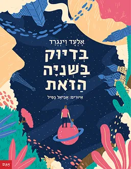 בדיוק בשניה הזאת