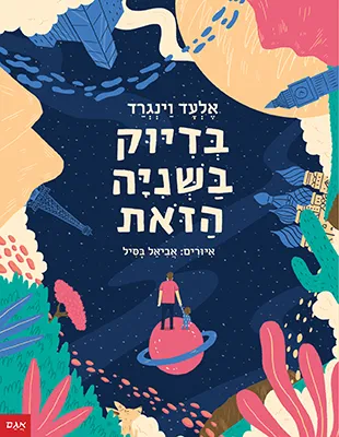 בדיוק בשניה הזאת