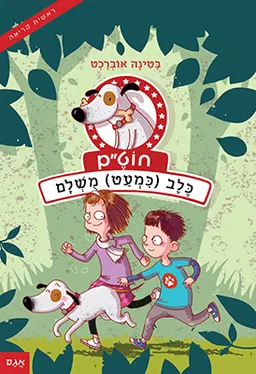 כלב (כמעט) מושלם