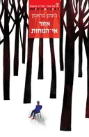אזור אי הנוחות