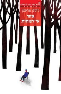 אזור אי-הנוחות