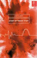 העיר העשרים ושבע