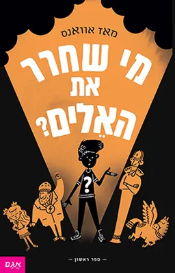 מי שחרר את האלים
