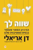שווה לך
