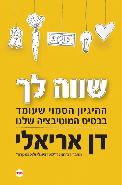 שווה לך : ההיגיון הסמוי שעומד בבסיס המוטיבציה שלנו