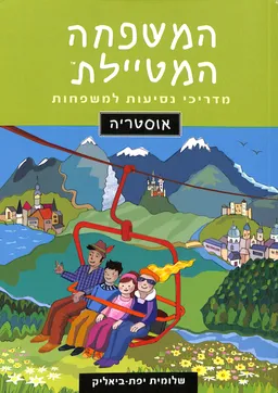 עטיפת  המשפחה המטיילת - אוסטריה