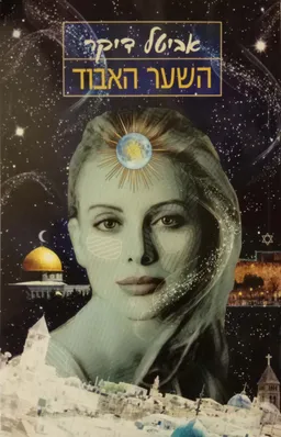 השער האבוד