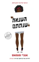 השנאה שנתתם 