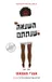 השנאה שנתתם 