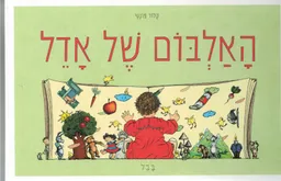 האלבום של אדל