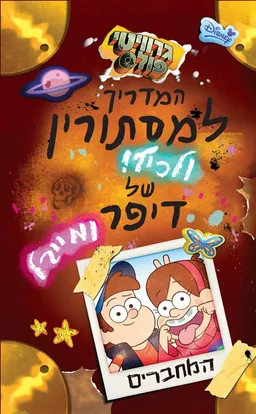 עטיפת הספר המדריך למסתורין ולכיף של דיפר ומייבל מאת רוב רנצטי