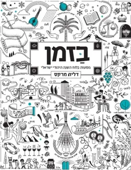 עטיפת הספר בזמן מאת דליה מרקס