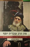 מרן הרב עובדיה יוסף
