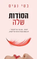 הסודות שלה