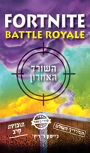 פורטנייט