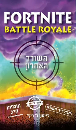 עטיפת הספר פורטנייט מאת ג'ייסון אר. ריץ'