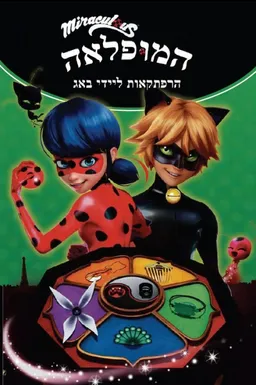המופלאה
